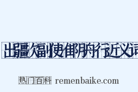出疆次副使准阴舟行近义词是什么意思的图片